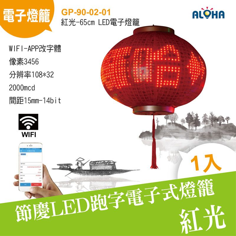 紅光-65cm-LED電子燈籠WIFI-APP改字
